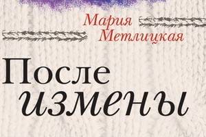 Книга Марии Метлицкой «После измены»  вошла в число бестселлеров