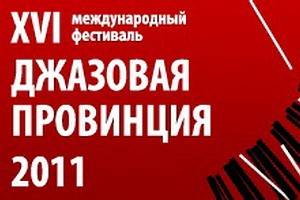 В Воронеже открывается фестиваль "Джазовая провинция"