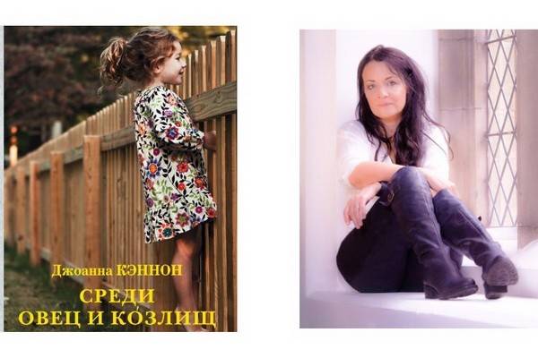 Блистательный дебютный роман Джоанны Кэннон «Среди овец и козлищ» впервые выходит на русском языке
