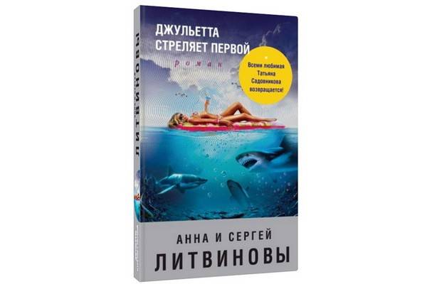 Выходит новый роман Анны и Сергея Литвиновых «Джульетта стреляет первой»