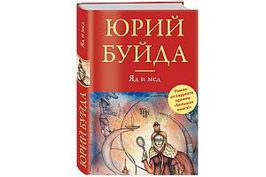 «Яд и мед» - новый роман лауреата «Большой книги-2013» Юрия Буйды