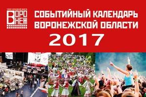 Стали известны первые массовые акции Событийного календаря 2017 года