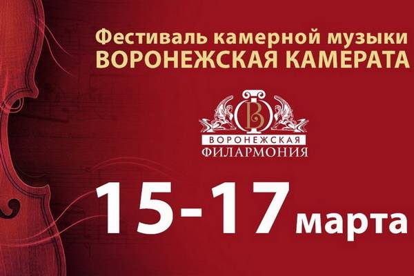 Впервые в столице Черноземья пройдёт фестиваль «Воронежская камерата»