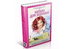 «Капкан для Золушки» Людмилы Зарецкой – книга о том, как осложнить и как наладить жизнь женщины