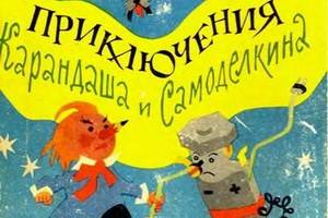 «Приключения Карандаша и Самоделкина»  пополнили серию «Та самая книжка»