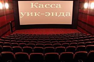 Фильм «Бегущий в лабиринте: Испытание огнём» выиграл уик-энд 17-20 сентября в российском прокате