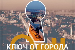 Воронежцев приглашают принять участие в квест-игре «Ключ от города»