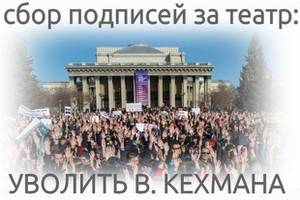 Новосибирцы просят помочь уволить Владимира Кехмана с поста директора Новосибирского театра оперы и балета