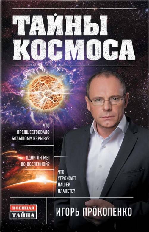 ИГОРЬ ПРОКОПЕНКО ТАЙНЫ КОСМОСА FB2 СКАЧАТЬ БЕСПЛАТНО ИГОРЬ ПРОКОПЕНКО ТАЙНЫ КОСМОСА FB2 СКАЧАТЬ БЕСПЛАТНО