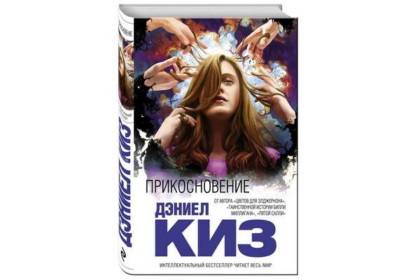 Впервые на русском языке выходит роман Дэниела Киза «Прикосновение»