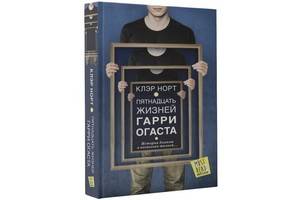 Бестселлер Клэр Норт «Пятнадцать жизней Гарри Огаста» впервые выходит в России
