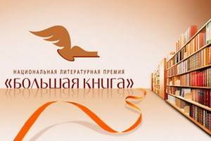В Москве назвали имя лауреата национальной литературной премии «Большая книга»