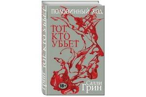 «Половинный код. Тот, кто убьет» — первая книга трилогии о подростке-колдуне вышла в русском переводе