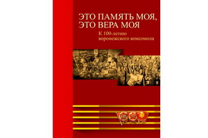 Вышла из печати юбилейная книга, посвящённая 100-летию воронежского комсомола