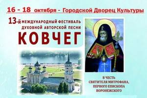 В Воронеже  открывается XIII  Международный Фестиваль духовной авторской песни «Ковчег»