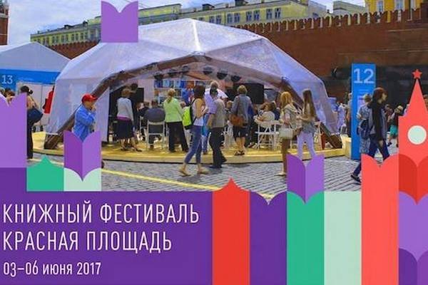Книжный фестиваль «Красная площадь» приглашает любителей книг и чтения