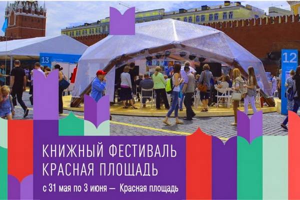 Книжный фестиваль «Красная площадь-2018» обещает встречи с популярными авторами и презентации неординарных книг