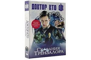 «Сказания Трензалора» - первая книга на русском языке о легендарном Докторе Кто