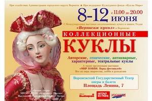 В Воронеже пройдет выставка коллекционных кукол