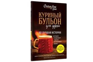 Самая продаваемая  в мире книжная серия для исцеления души теперь и в России