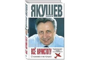 Легендарный хоккеист Александр Якушев написал откровенную книгу «Всё начистоту. О хоккее и не только»