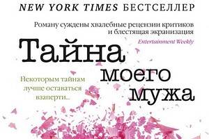 Роман Лианы Мориарти «Тайна моего мужа» становится бестселлером не только в Америке, но и в России