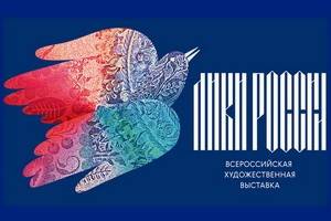 Двадцать воронежских художников приняли участие во Всероссийской выставке «Лики России»