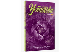 Татьяна Устинова написала роман «Звёзды и Лисы»