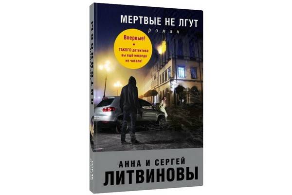 Новый роман Анны и Сергея Литвиновых «Мёртвые не лгут» – головоломка сквозь прошлое и будущее