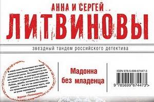 Роман «Мадонна без младенца» Анны и Сергея Литвиновых – начало новой серии в творчестве мастеров детектива
