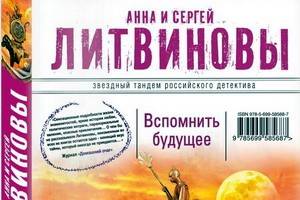 «Вспомнить будущее» - новый остросюжетный роман Анны и Сергея Литвиновых