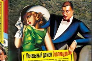 «Печальный демон Голливуда» – новый роман Анны и Сергея Литвиновых