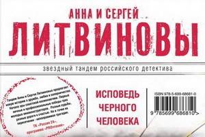 Анна и Сергей Литвиновы опубликовали «Исповедь черного человека»