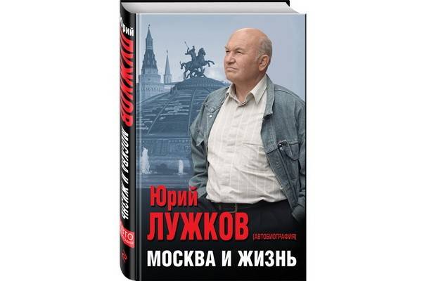 Откровения Юрия Лужкова читатель может найти в его книге «Москва и жизнь»