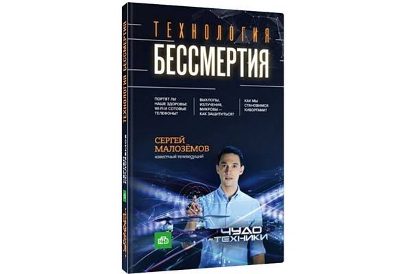 «Технология бессмертия» Сергея Малозёмова выходит в издательстве «Эксмо»