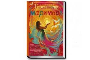 «Маримба!» Наталии Терентьевой – яркая мозаика из реальности и сновидений