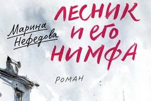 Роман Марины Нефёдовой «Лесник и его нимфа» – путешествие в восьмидесятые и мир юношеского одиночества