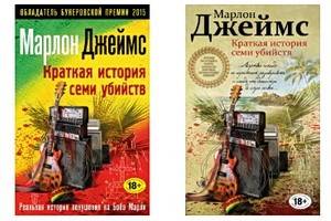 «Краткая история семи убийств» Марлона Джеймса  о покушении на Боба Марли впервые выходит на русском языке