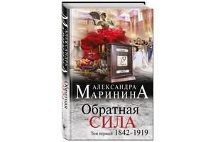 Новый роман Александры Марининой «Обратная сила» – долгожданное событие в литературном мире