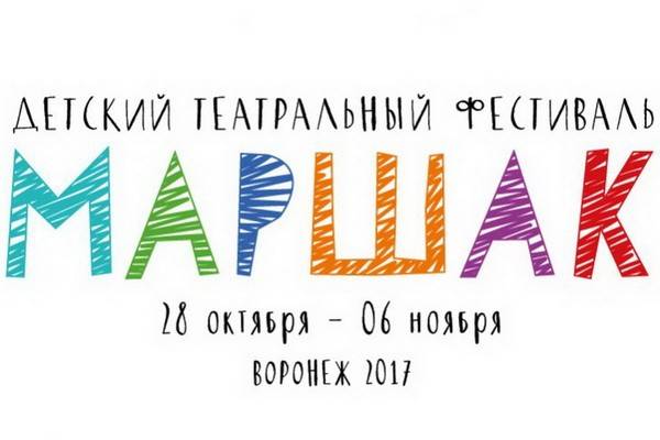 Стали известны сроки проведения  в Воронеже Третьего детского театрального фестиваля «Маршак»