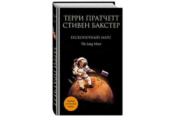 Впервые на русском языке  вышел фантастический  роман Терри Пратчетта и Стивена Бакстера «Бесконечный Марс»