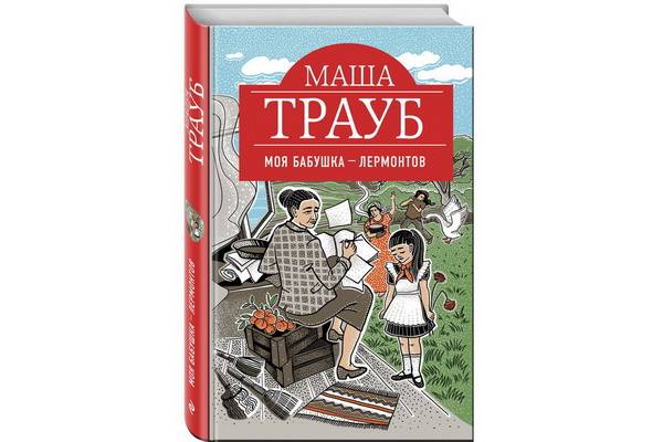 В издательстве «Эксмо» выходит  новая книга известного журналиста и писателя Маши Трауб «Моя бабушка — Лермонтов»