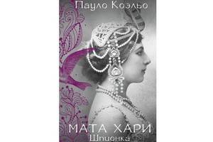 Всемирно известный писатель Пауло Коэльо написал книгу «Мата Хари. Шпионка» – о легендарной женщине-загадке