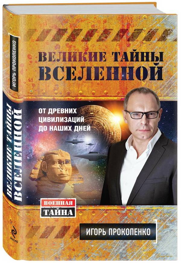 КНИГА ИГОРЯ ПРОКОПЕНКО ВЕЛИКИЕ ТАЙНЫ ВЕЛИКИХ ЛЮДЕЙ СКАЧАТЬ БЕСПЛАТНО КНИГА ИГОРЯ ПРОКОПЕНКО ВЕЛИКИЕ ТАЙНЫ ВЕЛИКИХ ЛЮДЕЙ СКАЧАТЬ БЕСПЛАТНО