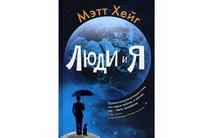 Роман Мэтта Хейга «Люди и я» –  волнующая  история приключений инопланетянина в теле человека
