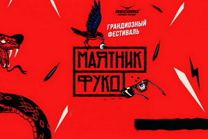 В Воронеже отменили рэп-фестиваль «Маятник Фуко» с участием любимой группы губернатора