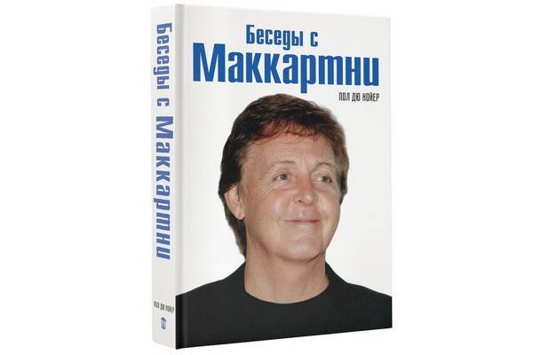 «Беседы с Маккартни» Пола дю Нойера изданы в России