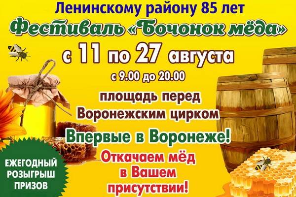 В Воронеже пройдёт традиционный фестиваль (ярмарка) мёда