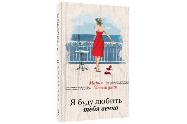 Мария Метлицкая порадовала своих поклонников книгой «Я буду любить тебя вечно»
