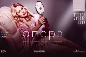 Открывается новый сезон трансляций спектаклей Метрополитен Опера и Большого театра
